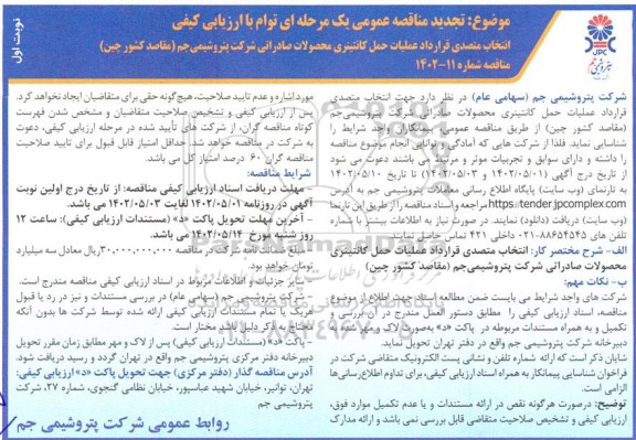 تجدید مناقصه عمومی انتخاب متصدی حمل و نقل دریایی جهت قرارداد عملیات حمل کانتینری 