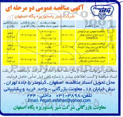 مناقصه عمومی دو مرحله‌ای خرید انواع استارترهای DANISCO ...