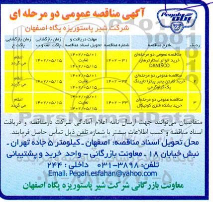 مناقصه عمومی دو مرحله‌ای خرید انواع استارترهای DANISCO ...