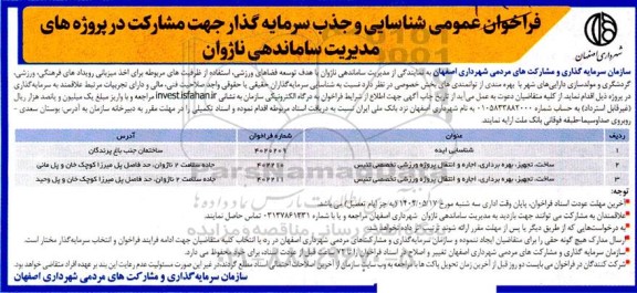 فراخوان عمومی مناقصه و مزایده شناسایی و جذب سرمایه گذار جهت مشارکت در پروژه های مدیریت ساماندهی ناژوان 