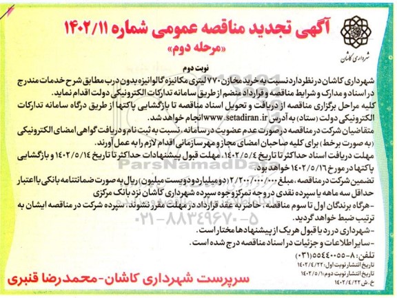 مناقصه خرید مخازن 770 لیتری مکانیزه گالوانیزه بدون درب تجدید - مرحله دوم نوبت دوم
