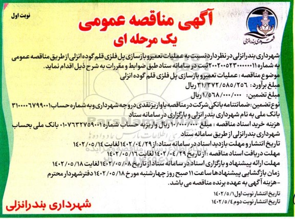 مناقصه عملیات تعمیر و بازسازی پل فلزی قلم گوده