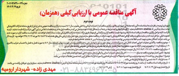 مناقصه واگذاری عملیات اجرایی احداث کانال بتنی مسیر ...- نوبت دوم