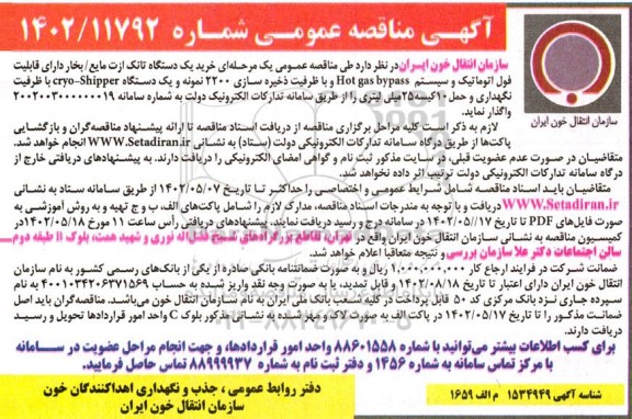 مناقصه   خرید یک دستگاه تانک ازت مایع 
