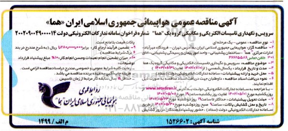 مناقصه سرویس و نگهداری تاسیسات الکتریکی و مکانیکی 