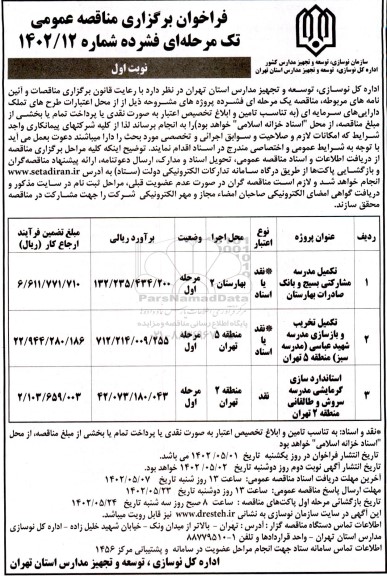 مناقصه تکمیل مدرسه ...