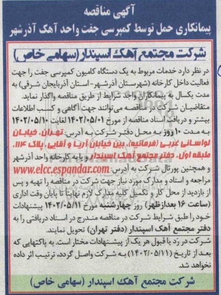 مناقصه پیمانکاری حمل توسط کمپرسی جفت واحد آهک 