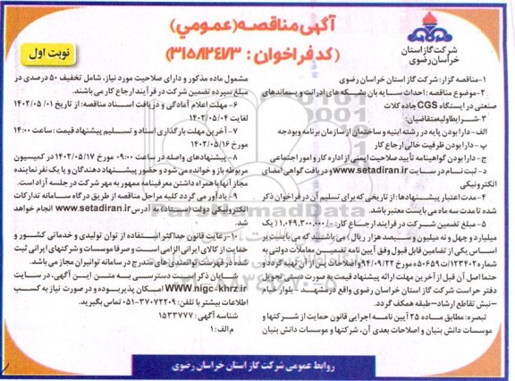 مناقصه احداث سایه بان بشکه های ادرانت و پسماندهای صنعتی 