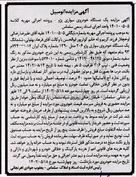 مزایده فروش یک دستگاه خودرو سواری پژو 206 مدل 1390 به رنگ سفید