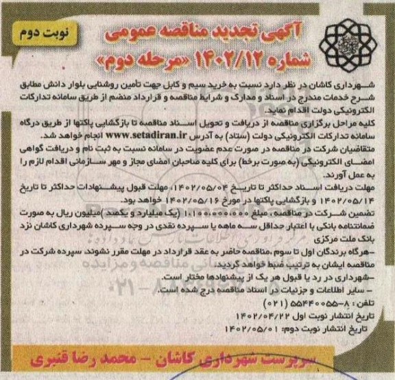 مناقصه خرید سیم و کابل جهت تامین روشنایی بلوار تجدید مرحله دوم نوبت دوم