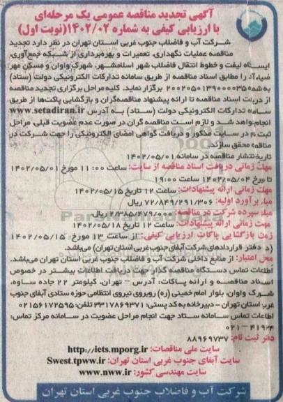 مناقصه  تجدید عملیات نگهداری، تعمیرات و بهره برداری از شبکه جمع آوری