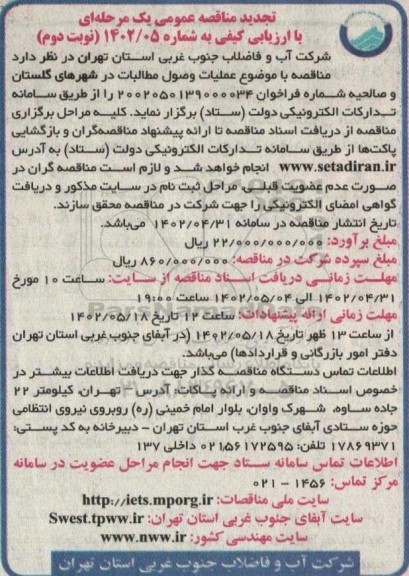 تجدید مناقصه عملیات وصول مطالبات 