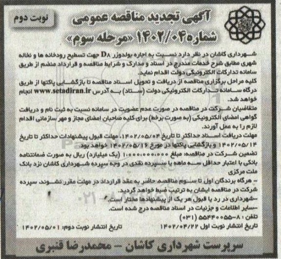 مناقصه اجاره بولدوزر D8 جهت تسطیح رودخانه ها و نخاله شهری تجدید مرحله سوم نوبت دوم
