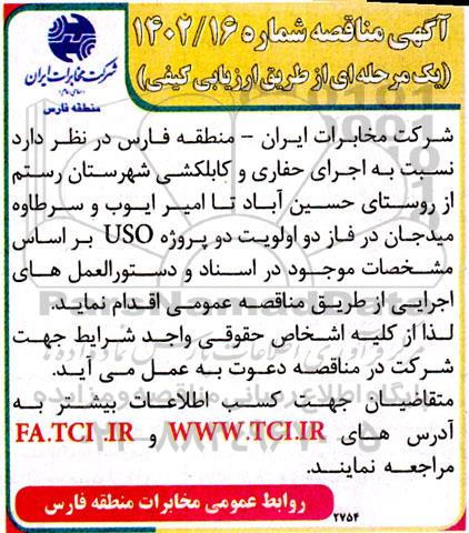 مناقصه  اجرای حفاری و کابلکشی شهرستان