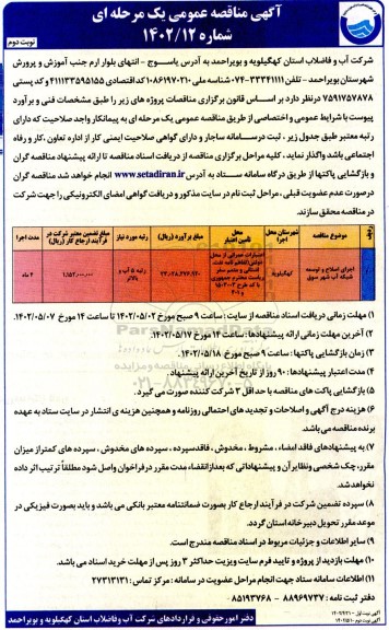 مناقصه اجرای اصلاح و توسعه شبکه آب