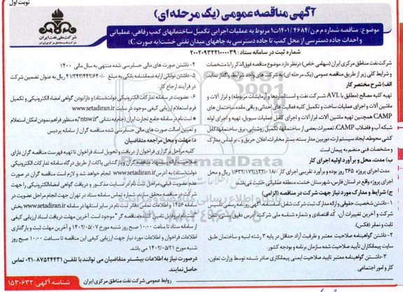 مناقصه عملیات اجرایی تکمیل ساختمانهای کمپ رفاهی ...