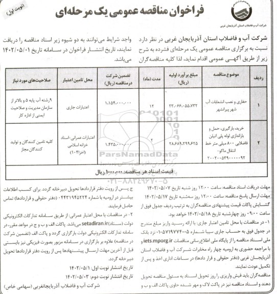 مناقصه حفاری و نصب انشعابات آب ...