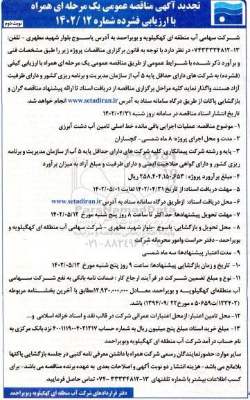 تجدید مناقصه عملیات اجرایی باقی مانده خط اصلی تامین آب دشت آبرزی ـ نوبت دوم