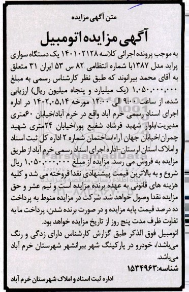 مزایده فروش یکدستگاه سواری پراید مدل 1387