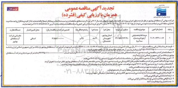 تجدید مناقصه مرمت تغذیه مصنوعی آردوو تثبیت سازه سد آب پا  