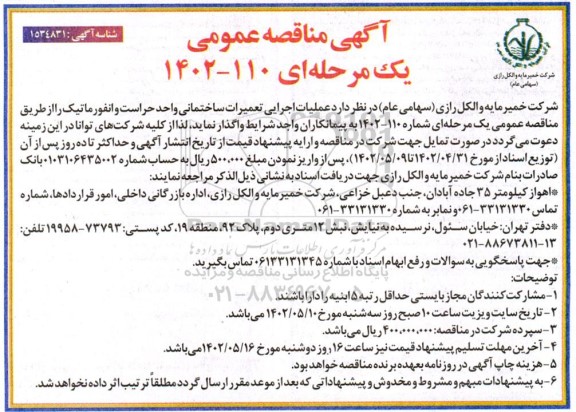 مناقصه عملیات اجرایی تعمیرات ساختمانی واحد حراست و انفورماتیک