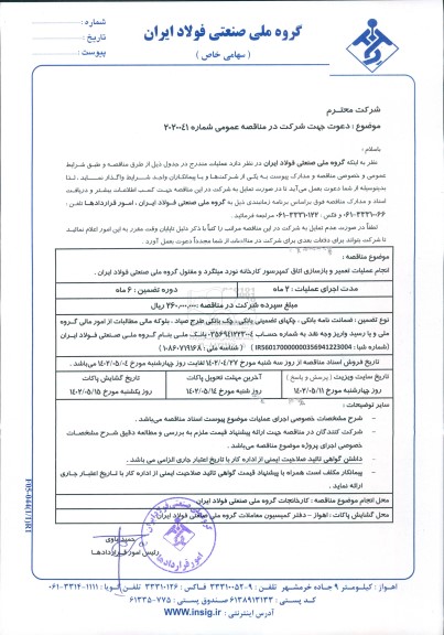 مناقصه انجام عملیات تعمیر و بازسازی اتاق کمپرسور کارخانه نورد میلگرد و مفتول
