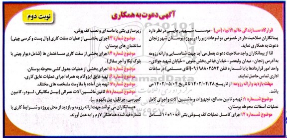 مناقصه تهیه و تامین مصالح ، تجهیزات و ماشین آلات و اجرای کامل عملیات آسفالت محوطه بوستان ....- نوبت دوم
