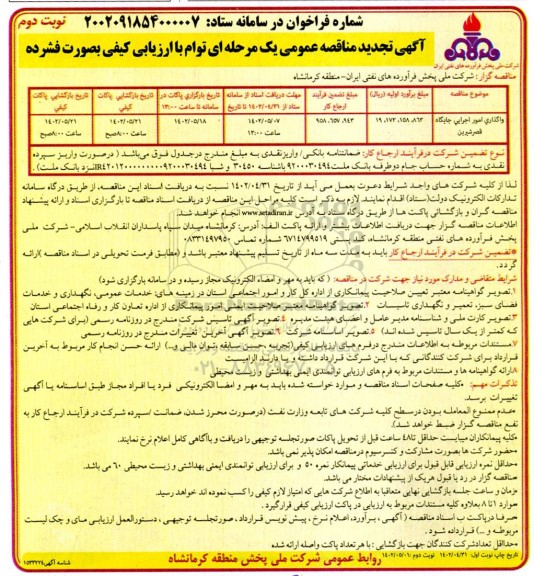 تجدید مناقصه واگذاری امور اجرایی جایگاه