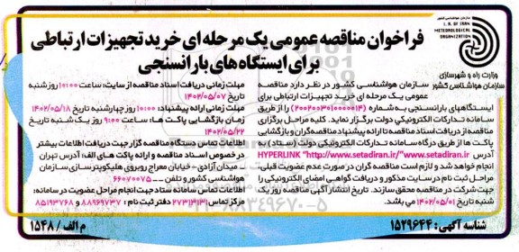 فراخوان مناقصه خرید تجهیزات ارتباطی برای ایستگاه های بارانسنجی 