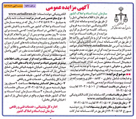 آگهی مزایده عمومی   ۴۷ قلم اموال مصرفی مستعمل و ضایعات