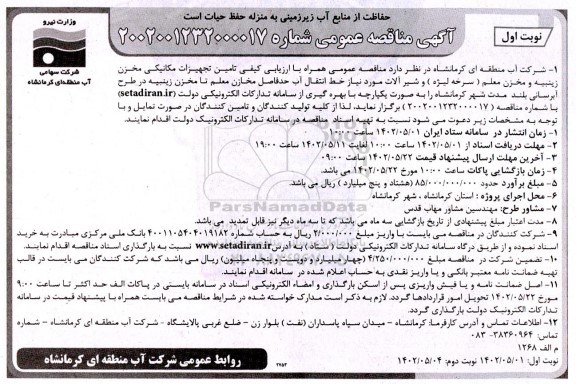 مناقصه تامین تجهیزات مکانیکی مخزن ...
