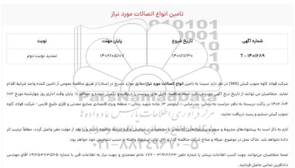 تمدید نوبت دوم مناقصه تامین انواع اتصالات 