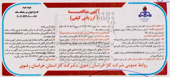 مناقصه ارزیابی کیفی اجرای سیستم اعلان و اطفاء حریق محوطه و انبارهای امور تدارکات کالا - نوبت دوم