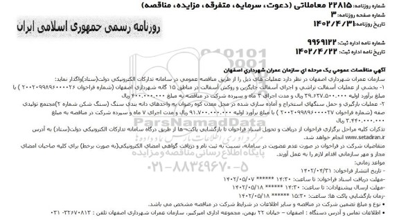 مناقصه بخشی از عملیات آسفالت تراشی و اجرای آسفالت جایگزین...