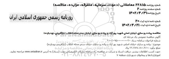 مناقصه پیاده روسازی خیابان اصلی ...