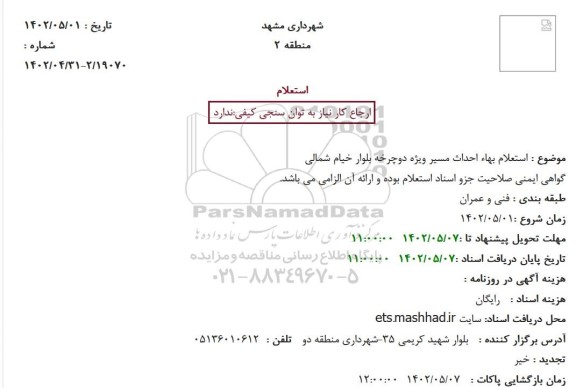 استعلام بهاء احداث مسیر ویژه دوچرخه 