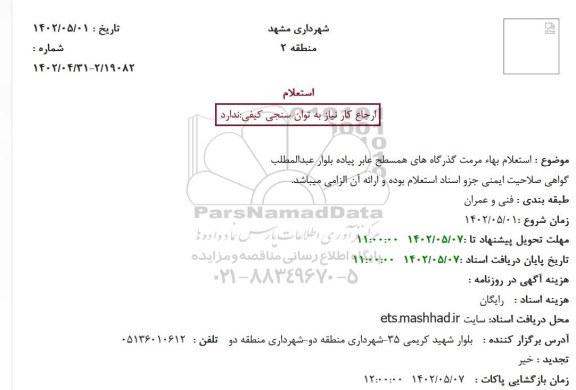 استعلام بهاء مرمت گذرگاههای همسطح عابر پیاده 