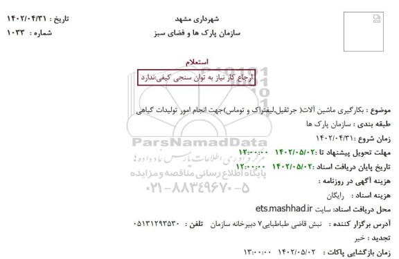 استعلام بکارگیری ماشین آلات