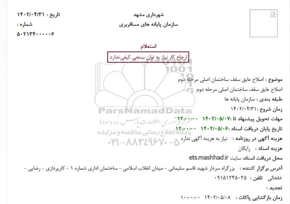 استعلام  اصلاح عایق سقف ساختمان اصلی 