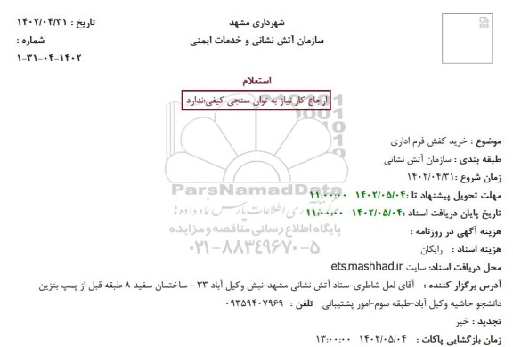 استعلام خرید کفش فرم اداری