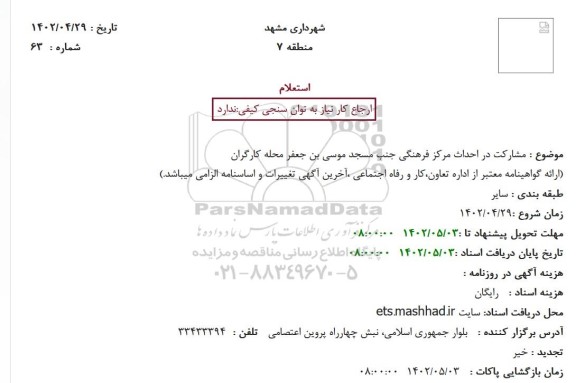 استعلام مشارکت در احداث مرکز فرهنگی جنب مسجد 