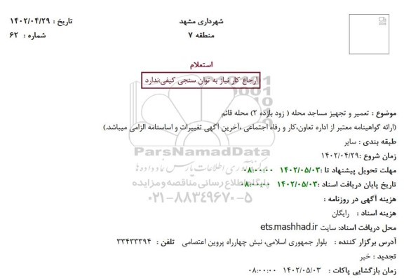 استعلام تعمیر و تجهیز مساجد محله ( زود بازده 2) محله قائم