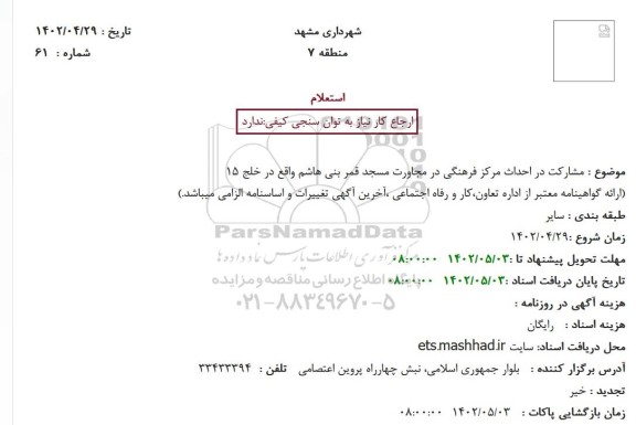 استعلام مشارکت در احداث مرکز فرهنگی  ...