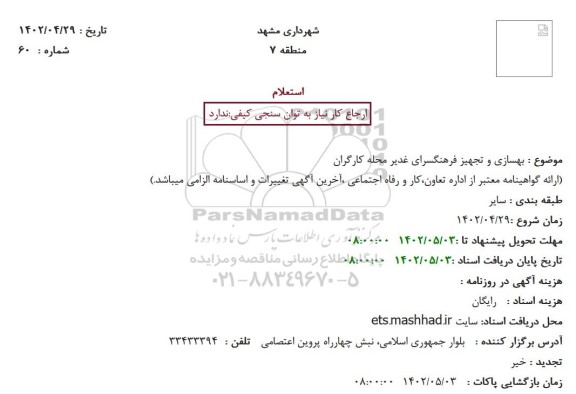 استعلام بهسازی و تجهیز فرهنگسرا ...