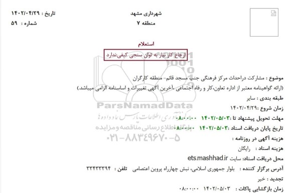 استعلام مشارکت دراحداث مرکز فرهنگی