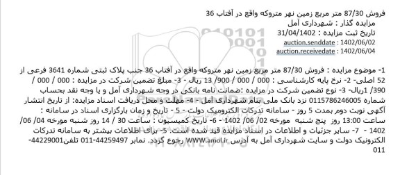مزایده فروش 87.30 مترمربع زمین نهر متروکه واقع در آفتاب 36