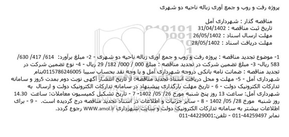 مناقصه پروژه رفت و روب و جمع آوری زباله ناحیه دو شهری