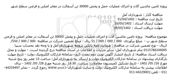 مناقصه پروژه ماشین آلات و اجرای عملیات حمل و پخش 30000 تن آسفالت در معابر اصلی و فرعی