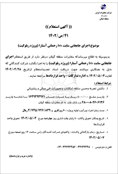 استعلام اجرای جابجایی سایت BTS رحمانی آستارا (پروژه ریلوکیت)