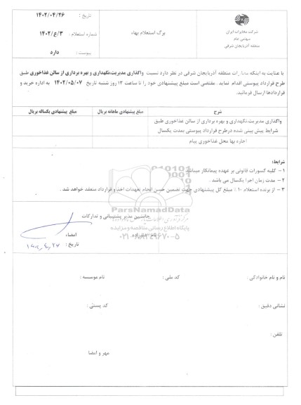 استعلام واگذاری مدیریت، نگهداری و بهره برداری از سالن غذاخوری